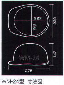 ワールドマスト　ヘルメット WM-24 WM-24型ヘルメット（キープパット無し） Shinwa （SS-11型F-2式R）重量373g 雨垂れを防ぐミゾ付きデザイン。ショートバイザーで取り回しが容易です。 電気・建設・土木 兼用型CAPスタイル。 耐電用 、飛来落下用 、ラチェット式。 ※この商品はご注文後のキャンセル、返品及び交換は出来ませんのでご注意下さい。※なお、この商品のお支払方法は、先振込（代金引換以外）にて承り、ご入金確認後の手配となります。 サイズ／スペック